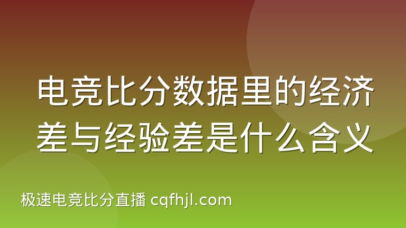 电竞比分数据里的经济差与经验差是什么含义
