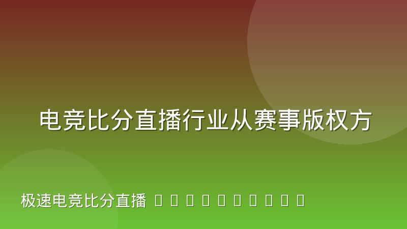 电竞比分直播行业从赛事版权方向数据服务方的角色迁移