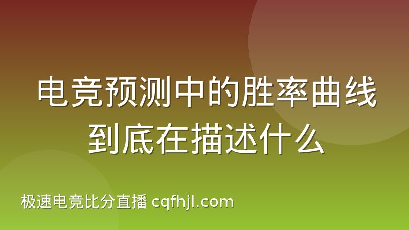 电竞预测中的胜率曲线到底在描述什么