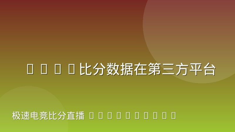 CSGO比分数据在第三方平台与官方渠道的对账差异到底出在哪