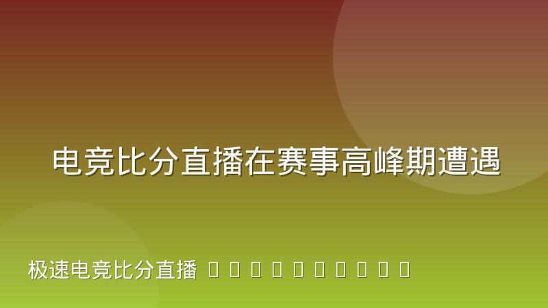 电竞比分直播在赛事高峰期遭遇流量冲击的应对复盘