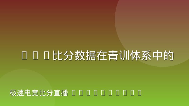 LOL比分数据在青训体系中的复盘应用现状