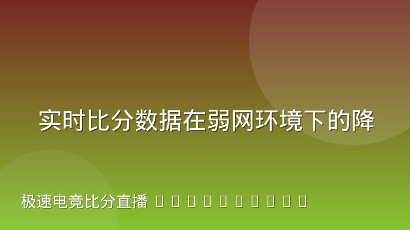 实时比分数据在弱网环境下的降级策略实践