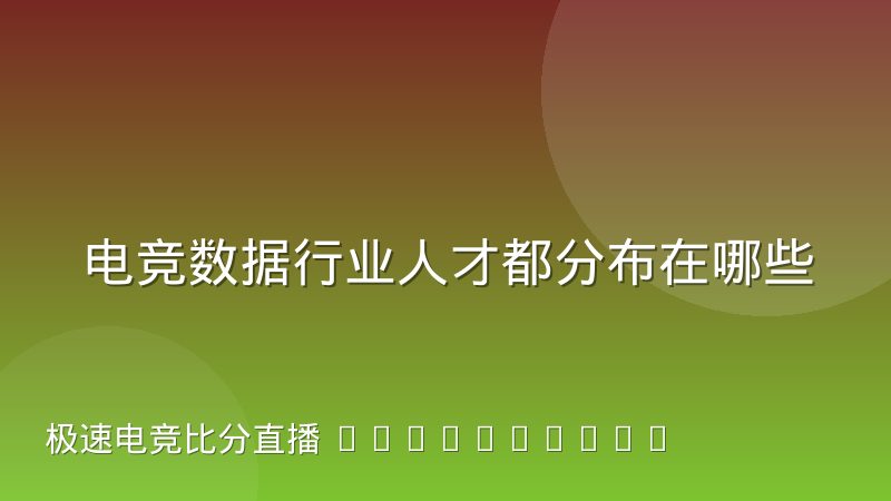 电竞数据行业人才都分布在哪些城市？流动特征与趋势分析