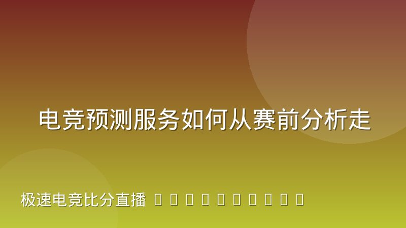 电竞预测服务如何从赛前分析走向局内实时演进