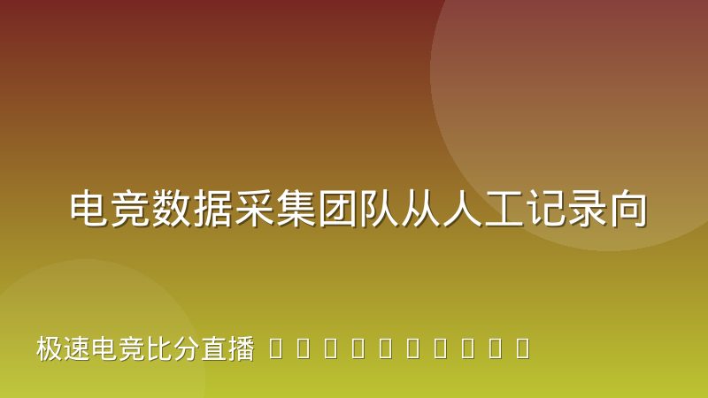 电竞数据采集团队从人工记录向自动化校验的过渡